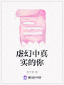 虛幻中真實的你