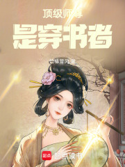 頂級師尊是穿書者