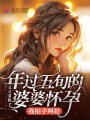 年過五旬的婆婆懷孕，我拍手叫好