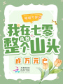 我在七零承包整個(gè)山頭成萬(wàn)元戶(hù)