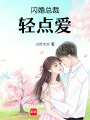 閃婚總裁輕點愛