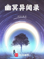 幽冥異聞錄