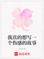 我真的想寫一個傷感的故事