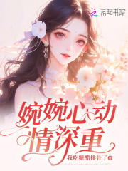 婉婉心動情深重