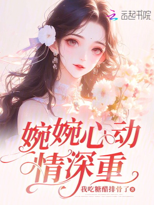 婉婉心動情深重