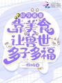 好孕養崽：靠美食讓獸世多子多福
