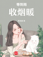 等到雨收煙暖