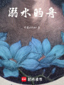 溺水的舟