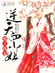 邪王縱寵：逆天四小姐