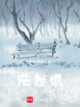 茫然恨