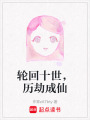 輪回十世，歷劫成仙