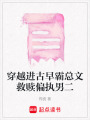 穿越進古早霸總文救贖偏執男二