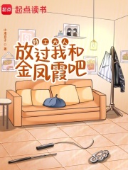特工大人，放過我和金鳳霞吧！