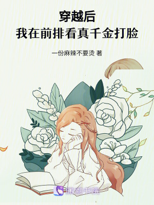 穿越后，我在前排看真千金打臉