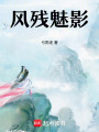 風殘魅影