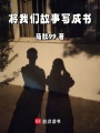 將我們故事寫成書