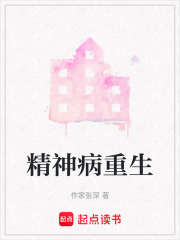 精神病重生