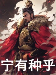 宁有种乎（苏弈李靖）小说，宁有种乎免费阅读