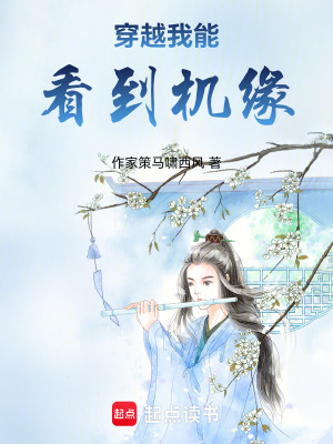 穿越我能看到機緣