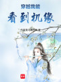 穿越我能看到機緣