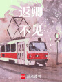 返卿不見