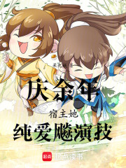 慶余年：宿主她純愛飚演技