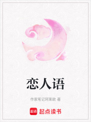 戀人語(yǔ)