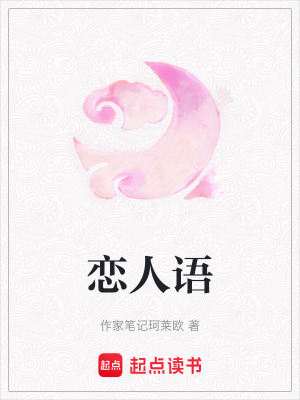 戀人語