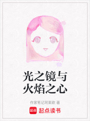 光之鏡與火焰之心