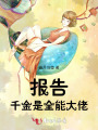 報告！千金是全能大佬
