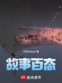 故事百態(tài)