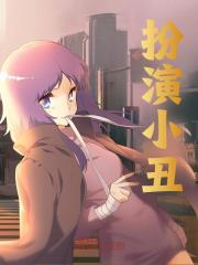 小说《扮演小丑》免费阅读-经典文学