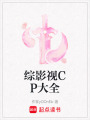 綜影視CP大全