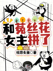 和菟絲花女主拼了