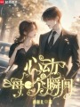 心動在每一個瞬間
