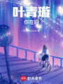 葉青璇你在嗎