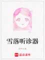 雪落聽診器