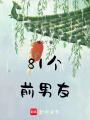 81個(gè)前男友