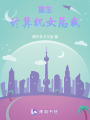 重生計算機女總裁