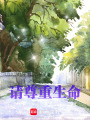 請尊重生命