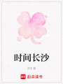 時間長沙