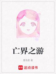 亡界之游