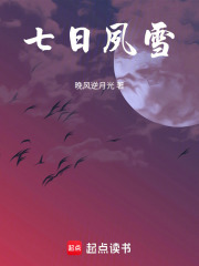 七日夙雪