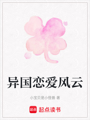 異國戀愛風云