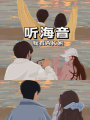 聽(tīng)海音