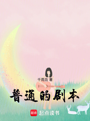 普通的劇本