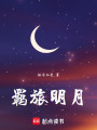 羈旅明月