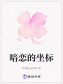 暗戀的坐標(biāo)