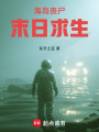 海島喪尸末日求生