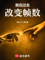 我在未來回溯時(shí)間